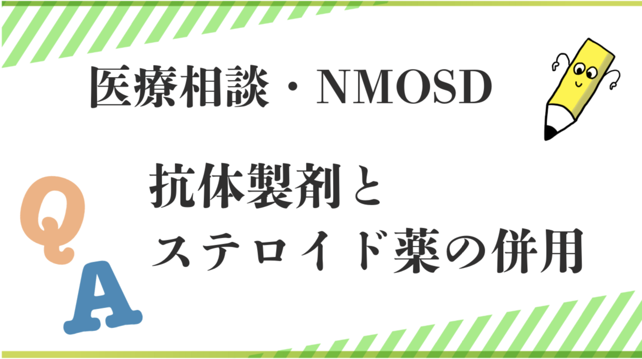 「抗体製剤とステロイド薬の併用」の医療相談記事。2022年10月に発行した情報誌の有料記事。