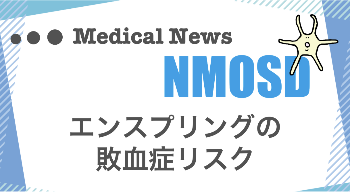 エンスプリングと敗血症リスクについての論文記事。2023年7月に発行した情報誌の有料記事。
