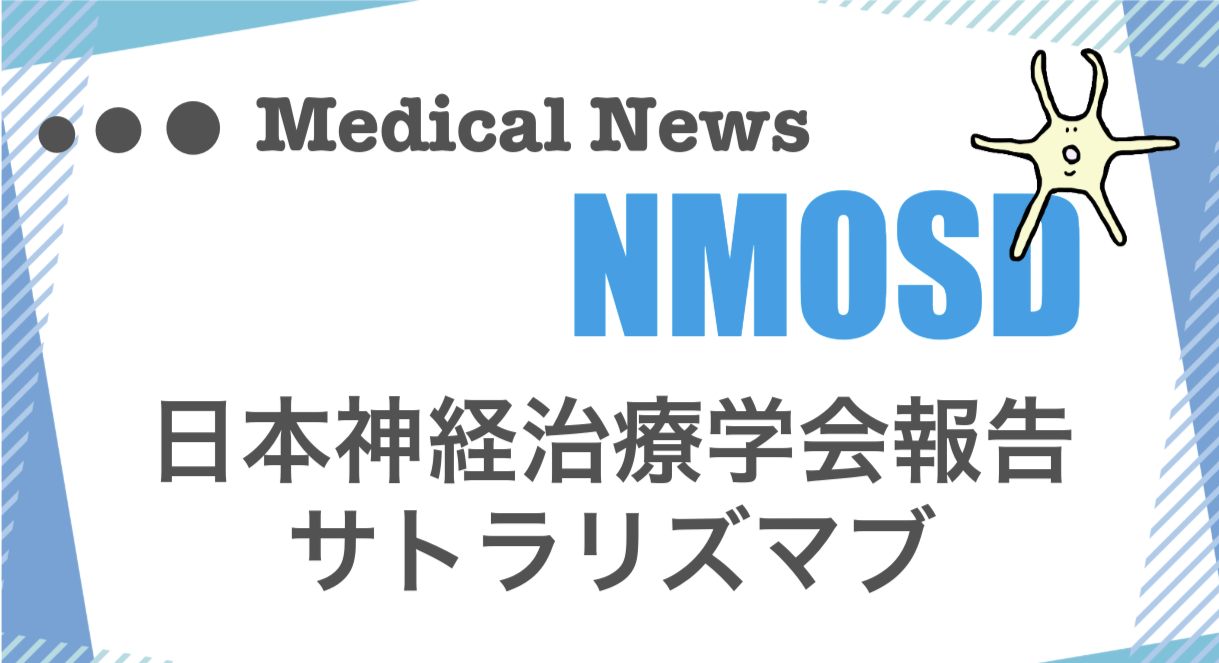 2023年11月に日本で開催された日本神経治療学会のサトラリズマブについての報告。2024年1月に発行した情報誌の有料記事。