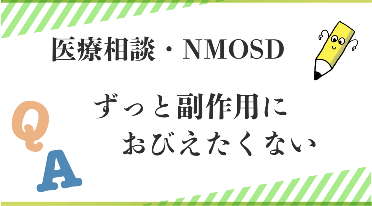 「ずっと副作用におびえたくない」の医療相談記事。2024年10月に発行した情報誌の有料記事。