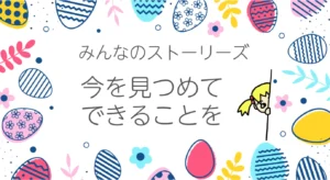 体験談「今を見つめてできることを」についての記事。情報誌バナナチップスPlusの有料記事（2024年10月発行）