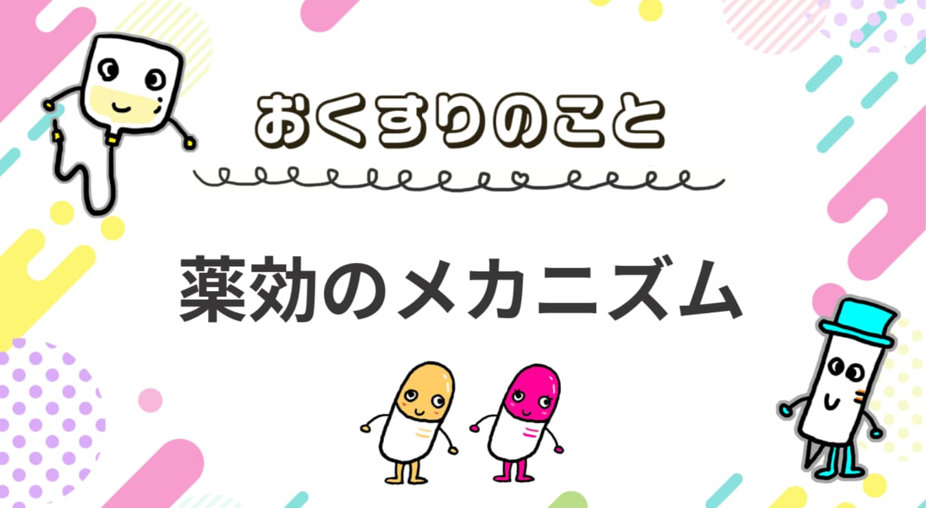 薬効のメカニズムについての記事。情報誌バナナチップスPlusの有料記事(2025年4月発行)