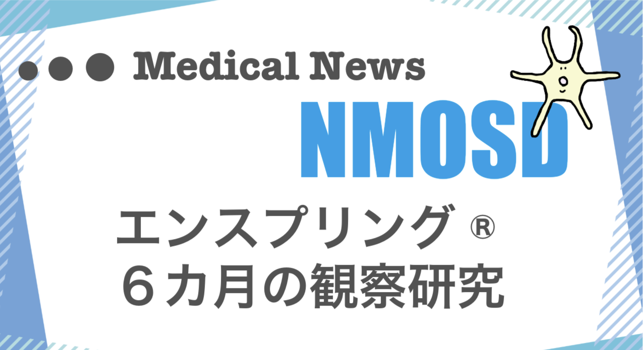 エンスプリングの６カ月の観察研究についての論文記事。2025年7月に発行した情報誌の有料記事。