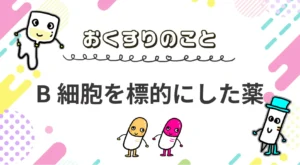 B細胞を標的にした薬についての記事。情報誌バナナチップスPlusの有料記事（2025年10月発行）