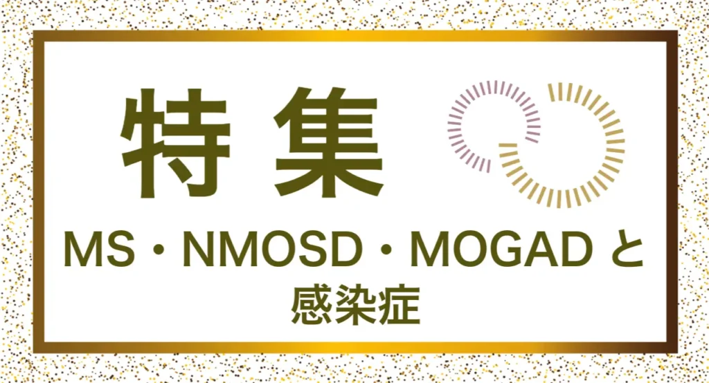MS・NMOSD・MOGADと感染症についての記事。情報誌バナナチップスPlusの有料記事（2025年10月発行）