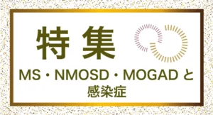 MS・NMOSD・MOGADと感染症についての記事。情報誌バナナチップスPlusの有料記事（2025年10月発行）