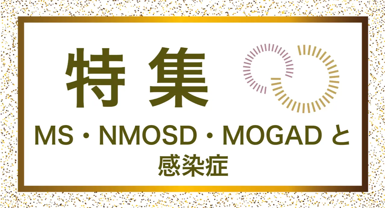 MS・NMOSD・MOGADと感染症についての記事。情報誌バナナチップスPlusの有料記事（2025年10月発行）