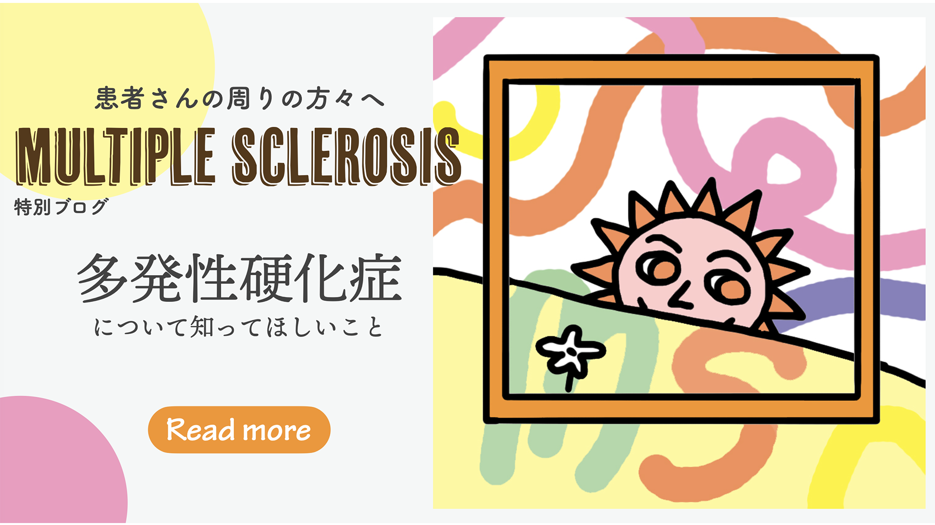 特別ブログ「多発性硬化症について知ってほしいこと」にリンク