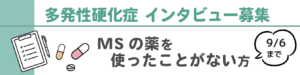 募集要項「MSの薬を使ったことがない方のインタビュー」に関する案内バナー。申込締切は2025年9月6日