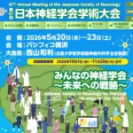 第67回日本神経学会ポスター