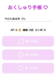 服用前のアプリ画面