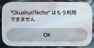 使えなくなったアプリ画面