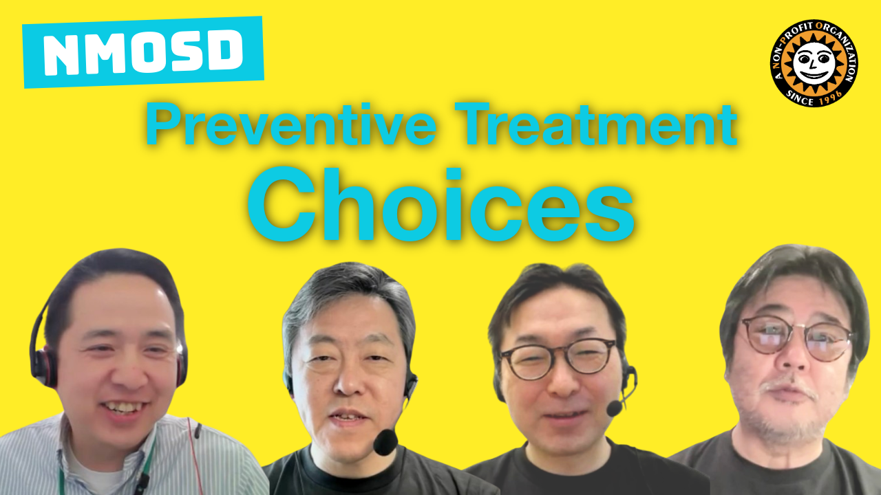 神経脊髄炎の予防治療の選択をテーマに4人の専門医が議論したYouTube動画の英語字幕版(音声は日本語)。2025年に公開。