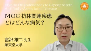 MOG抗体関連疾患の概要について専門医が解説したYouTube動画（2025年公開）