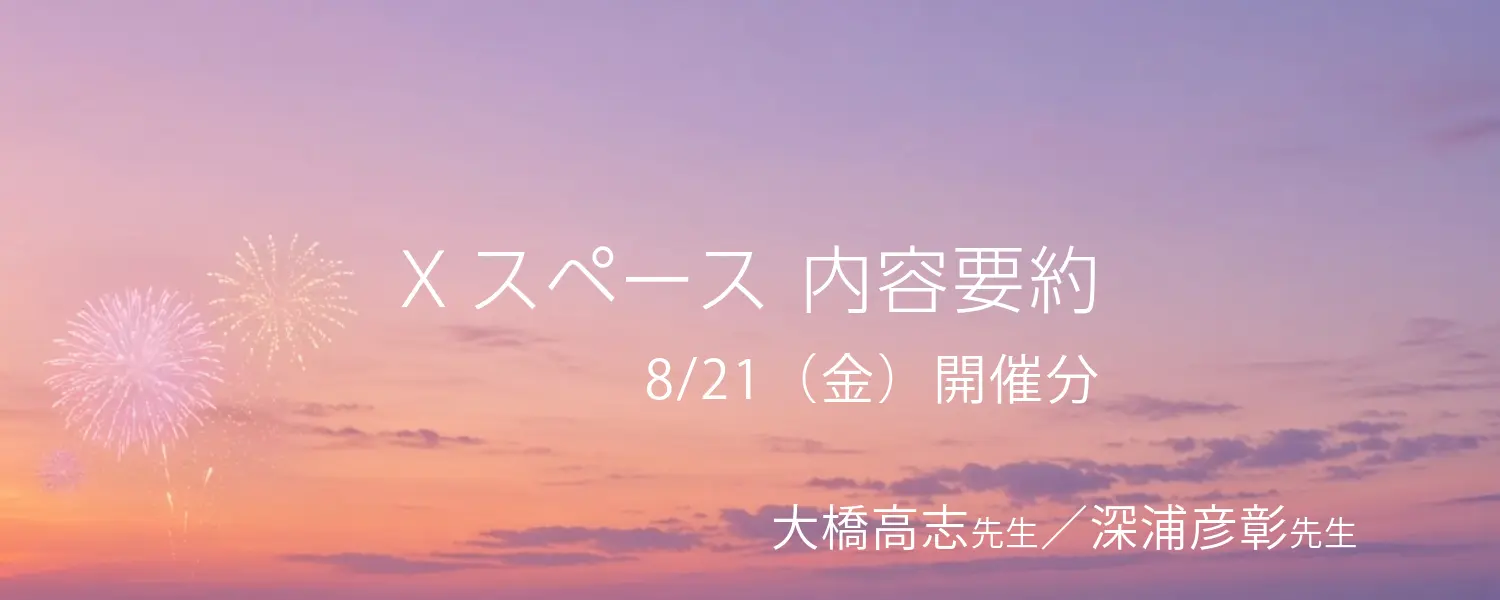Xスペース内容要約（8/21開催分）