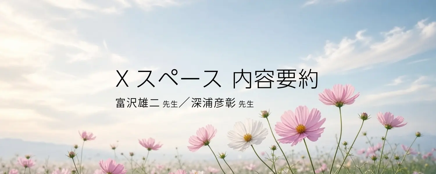Xスペース内容要約（9/11開催分）