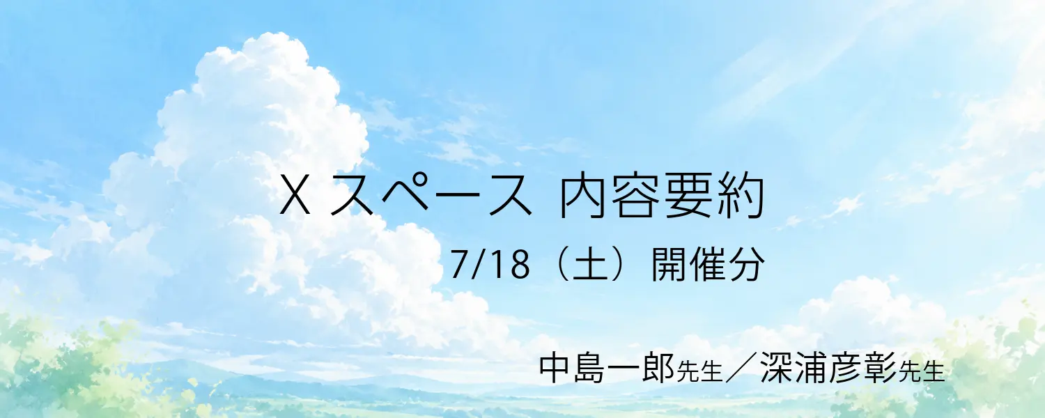 Xスペース要約へリンク