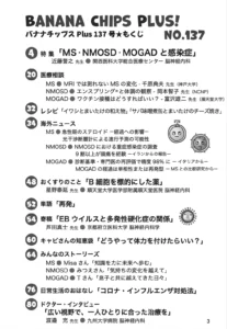 Banana Chips Plus 137号 目次（MS・NMOSD・MOGAD）