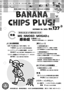 Banana Chips Plus 137号 表紙（MS・NMOSD・MOGAD）