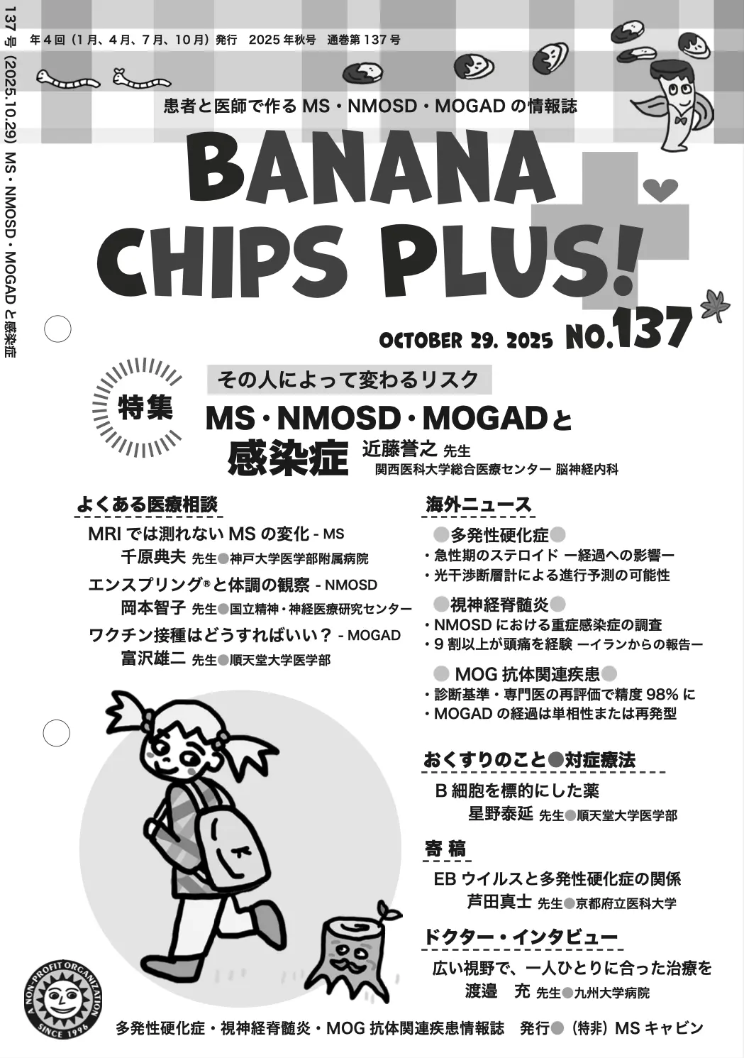 Banana Chips Plus 137号 表紙（MS・NMOSD・MOGAD）