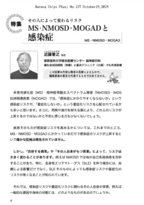 特集：MS・NMOSD・MOGADと感染症｜Banana Chips Plus 137号
