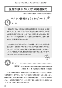 医療相談（MOGAD）：ワクチン接種はどうすればいい？｜Banana Chips Plus 137号