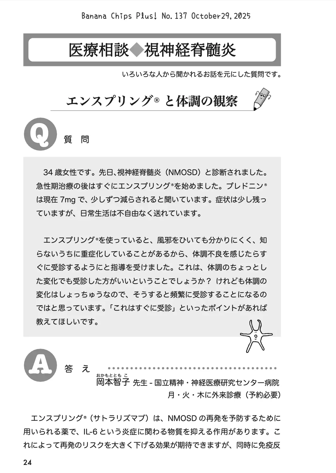 医療相談（NMOSD）：エンスプリングと体調の観察｜Banana Chips Plus 137号