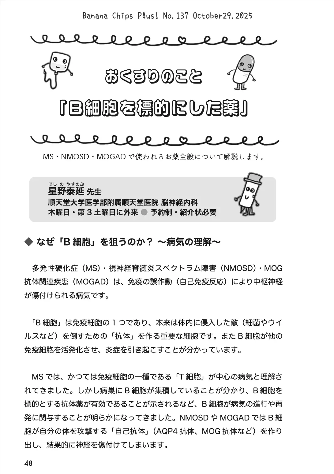 おくすりのこと：B細胞を標的にした薬（MS・NMOSD・MOGAD）｜Banana Chips Plus 137号