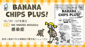 情報誌「Banana Chips Plus 137号」バナー画像