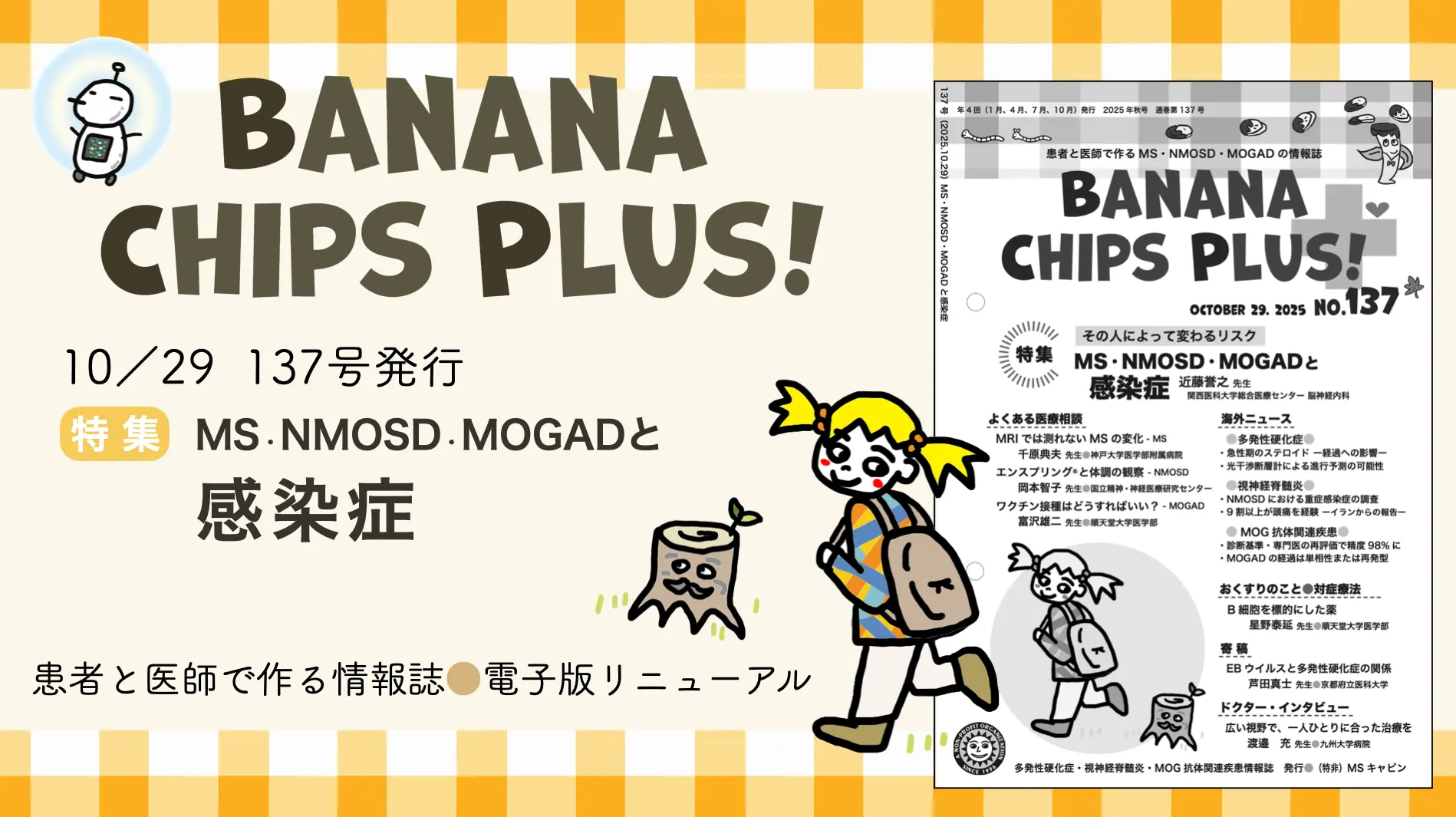 情報誌「Banana Chips Plus 137号」バナー画像
