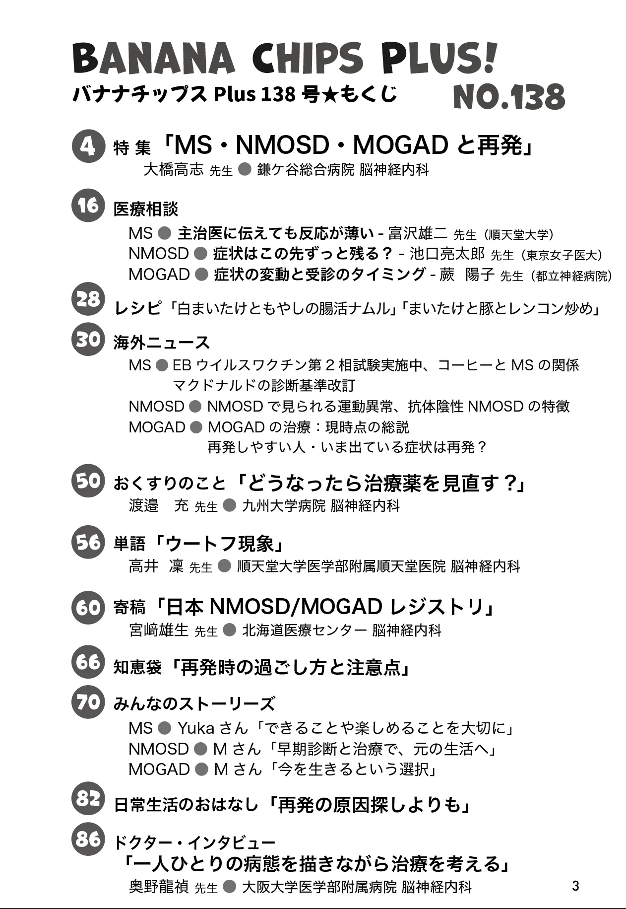 Banana Chips Plus 138号 目次（MS・NMOSD・MOGAD）