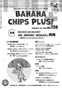 Banana Chips Plus 138号 表紙（MS・NMOSD・MOGAD）