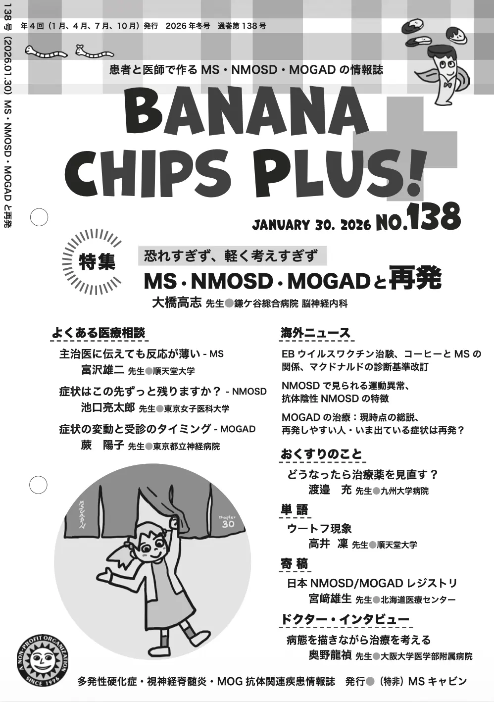 Banana Chips Plus 138号 表紙(MS・NMOSD・MOGAD)