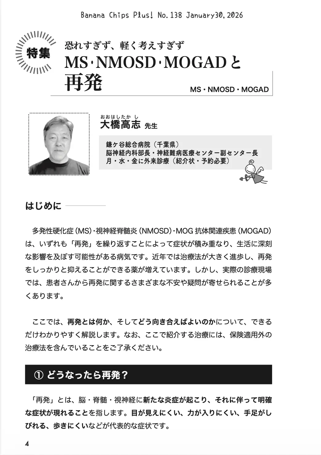 特集:MS・NMOSD・MOGADと再発|Banana Chips Plus 138号