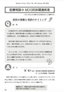 医療相談（MOGAD）：症状の変動と受診のタイミング｜Banana Chips Plus 138号