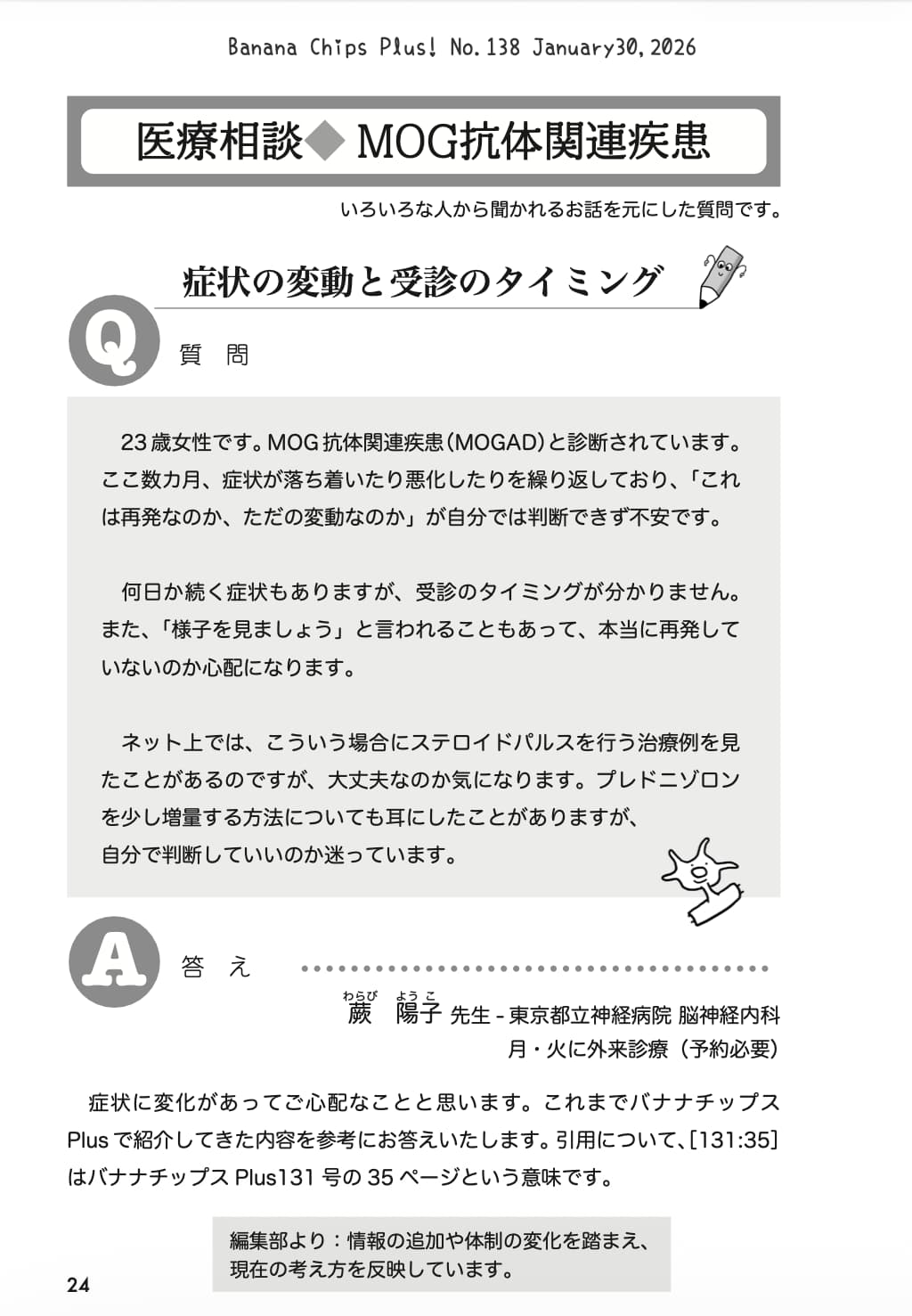 医療相談(MOGAD):症状の変動と受診のタイミング|Banana Chips Plus 138号