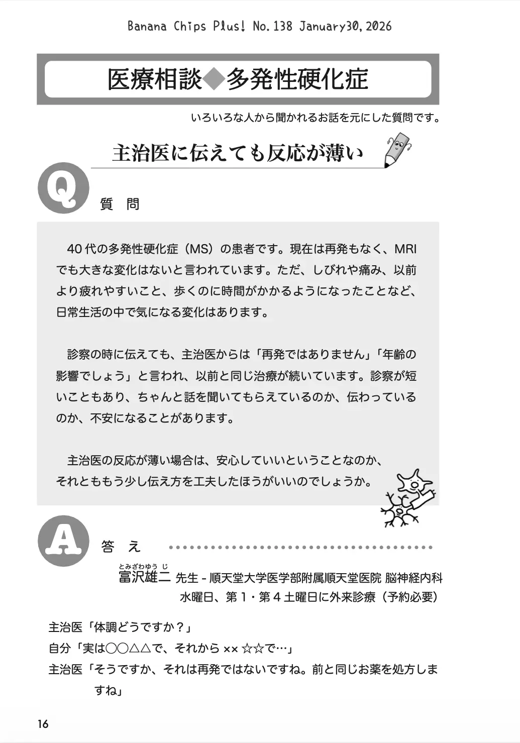医療相談(MS):主治医に伝えても反応が薄い|Banana Chips Plus 138号
