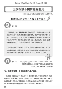 医療相談（NMOSD）：症状はこの先ずっと残りますか？｜Banana Chips Plus 138号