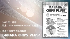 情報誌「Banana Chips Plus 138号」バナー画像