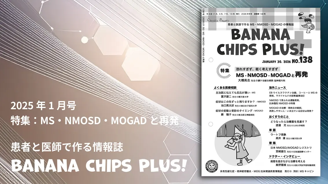 情報誌「Banana Chips Plus 138号」バナー画像