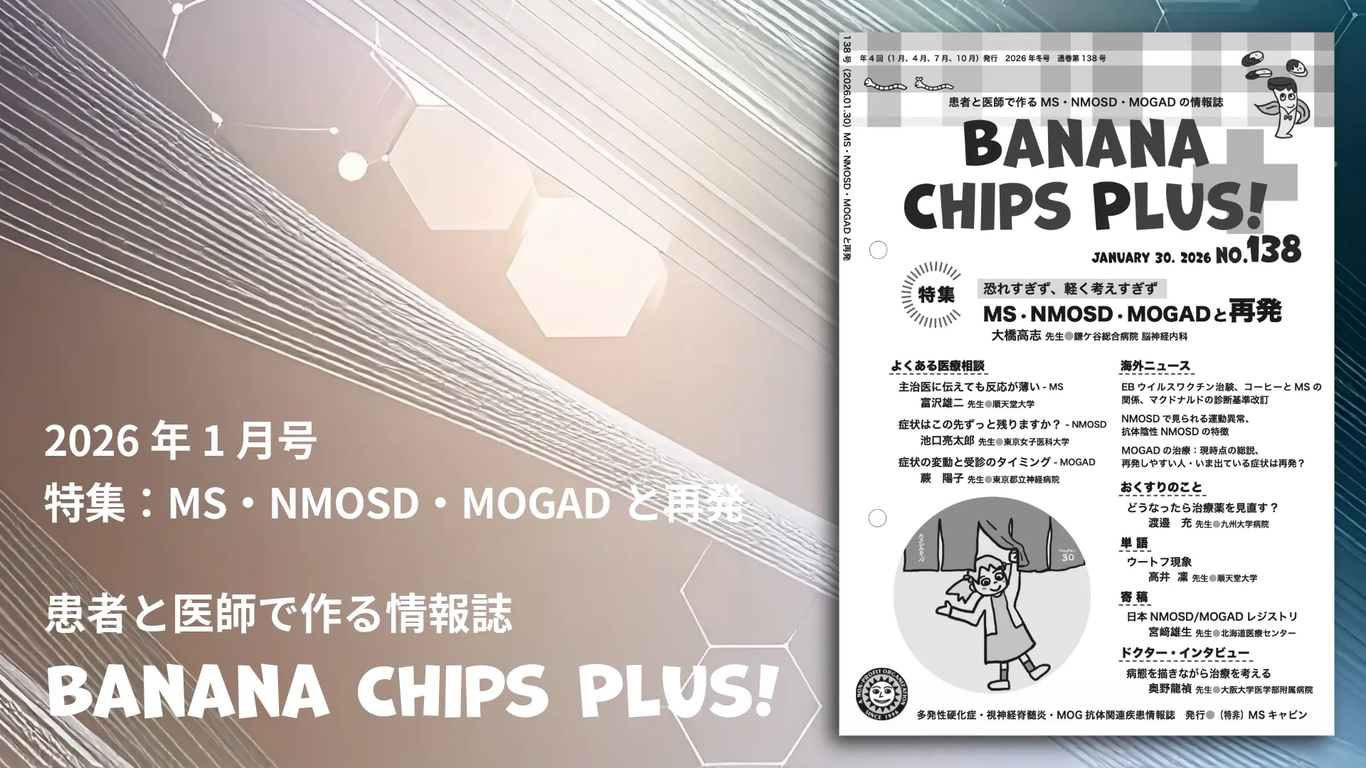 情報誌「Banana Chips Plus 138号」バナー画像