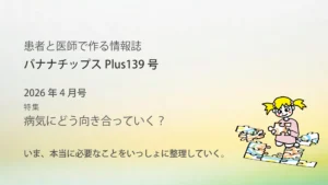Banana Chips Plus 139号バナー（MS・NMOSD・MOGAD）