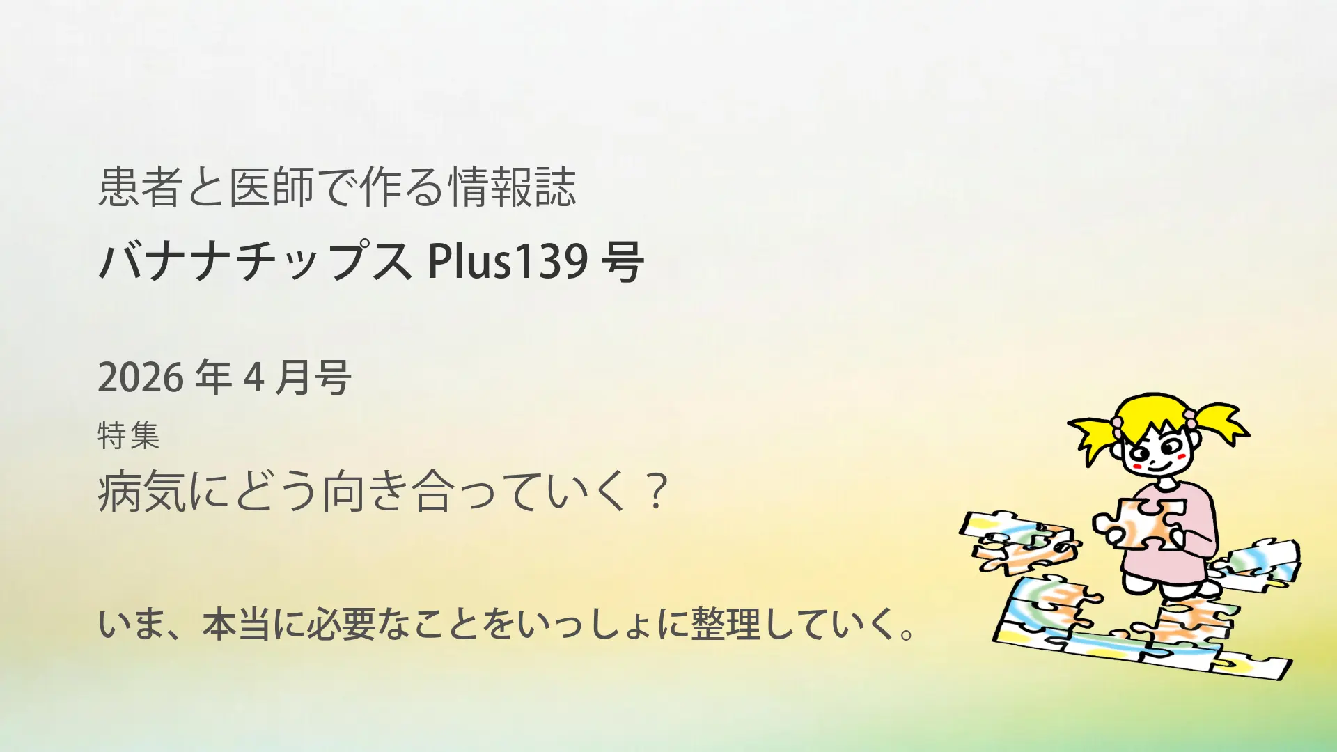 Banana Chips Plus 139号バナー（MS・NMOSD・MOGAD）