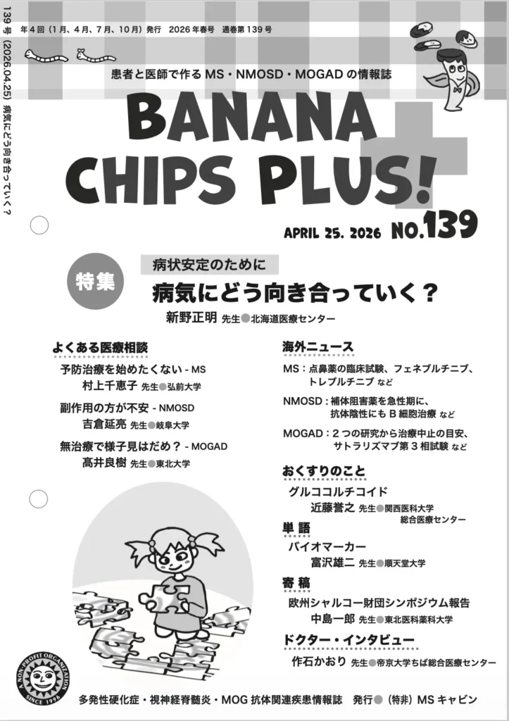Banana Chips Plus 139号 表紙（MS・NMOSD・MOGAD）