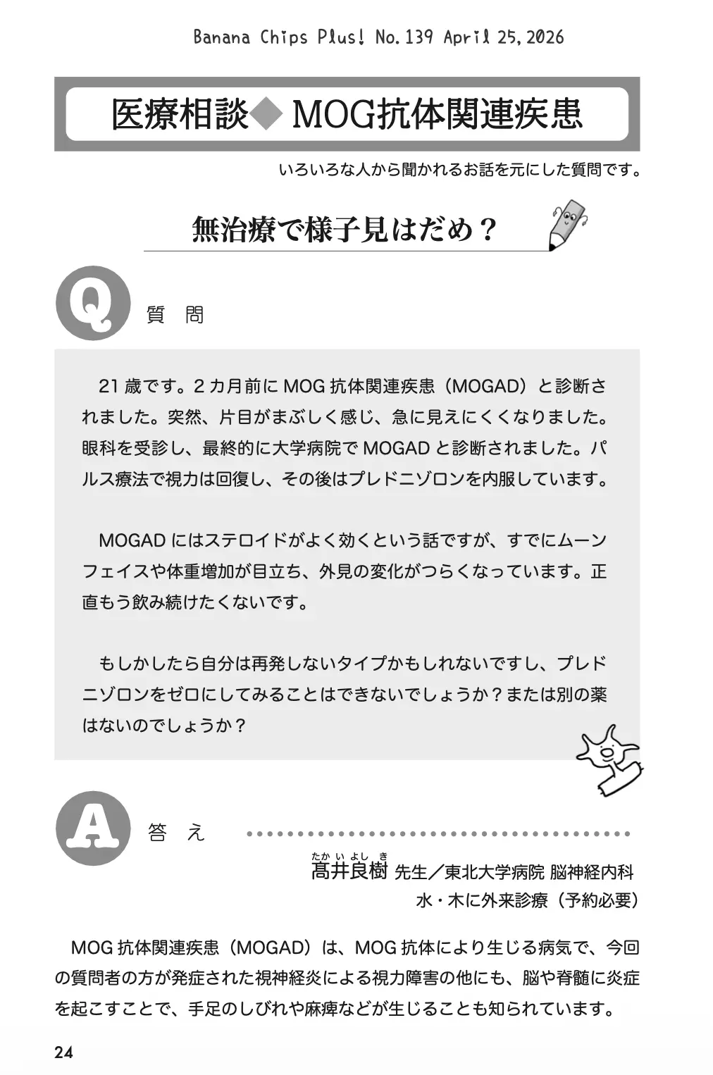 医療相談（MOGAD）：無治療で様子見はだめ？｜Banana Chips Plus 139号