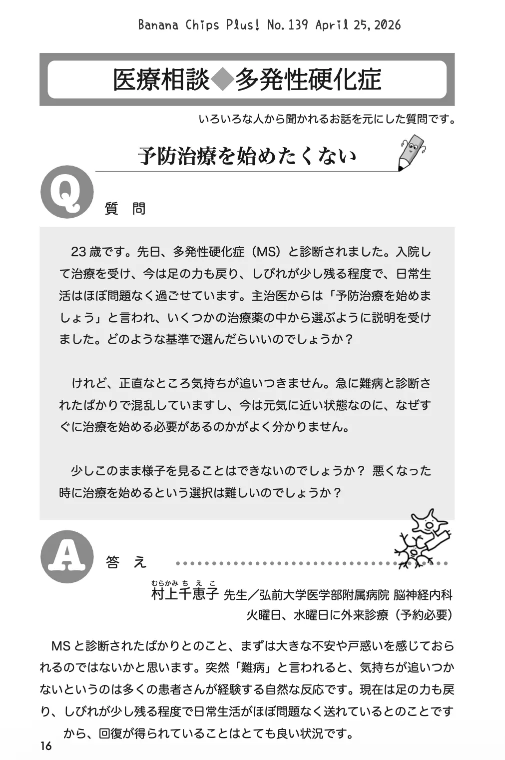 医療相談（MS）：予防治療を始めたくない｜Banana Chips Plus 139号