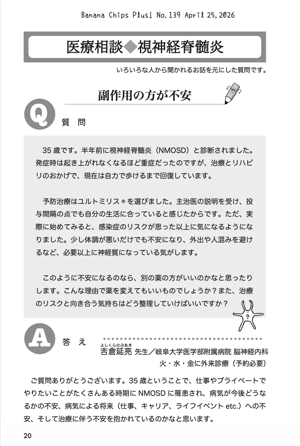 医療相談（NMOSD）：副作用の方が不安｜Banana Chips Plus 139号