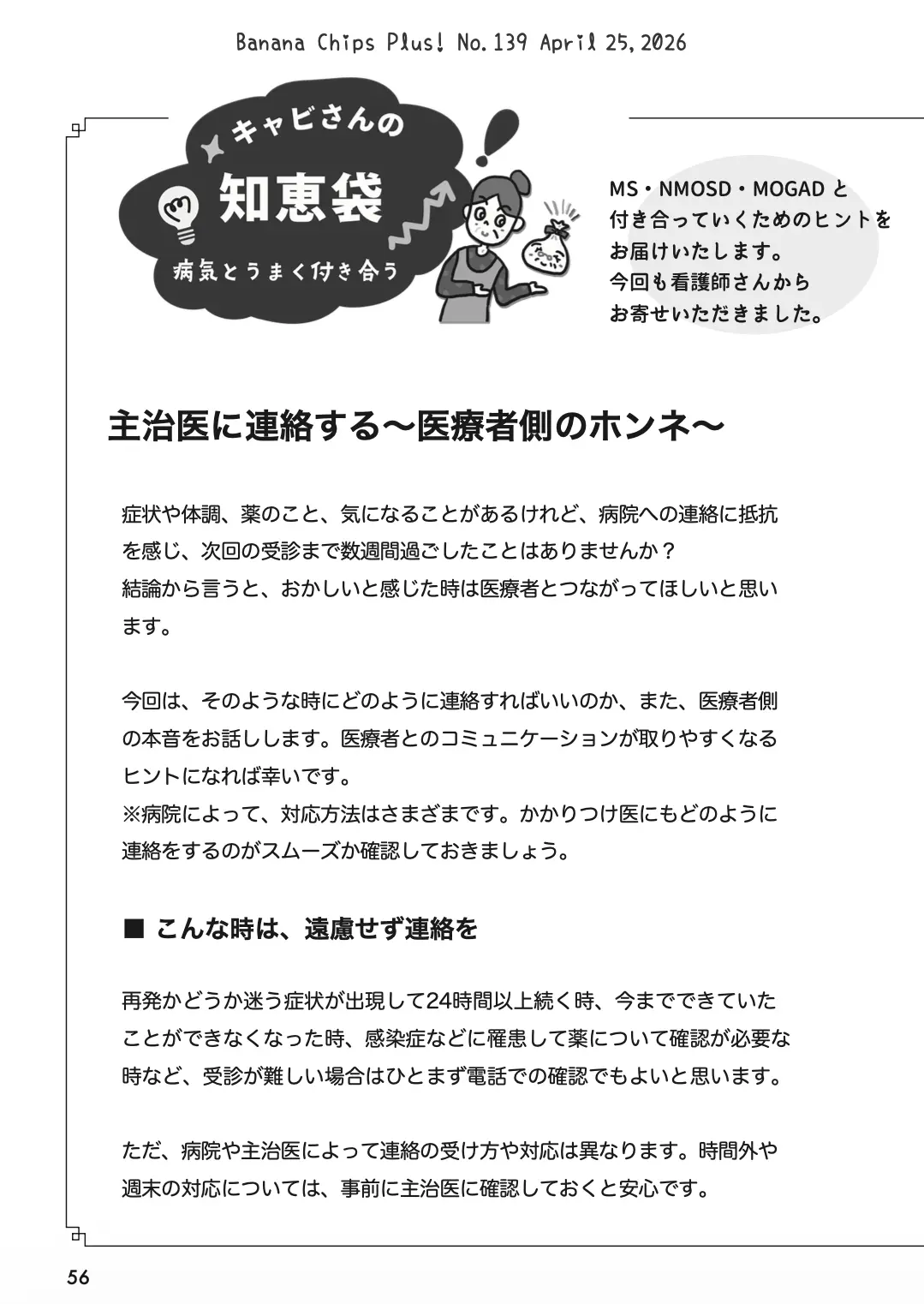 知恵袋：主治医に連絡する〜医療者側のホンネ〜｜Banana Chips Plus 139号
