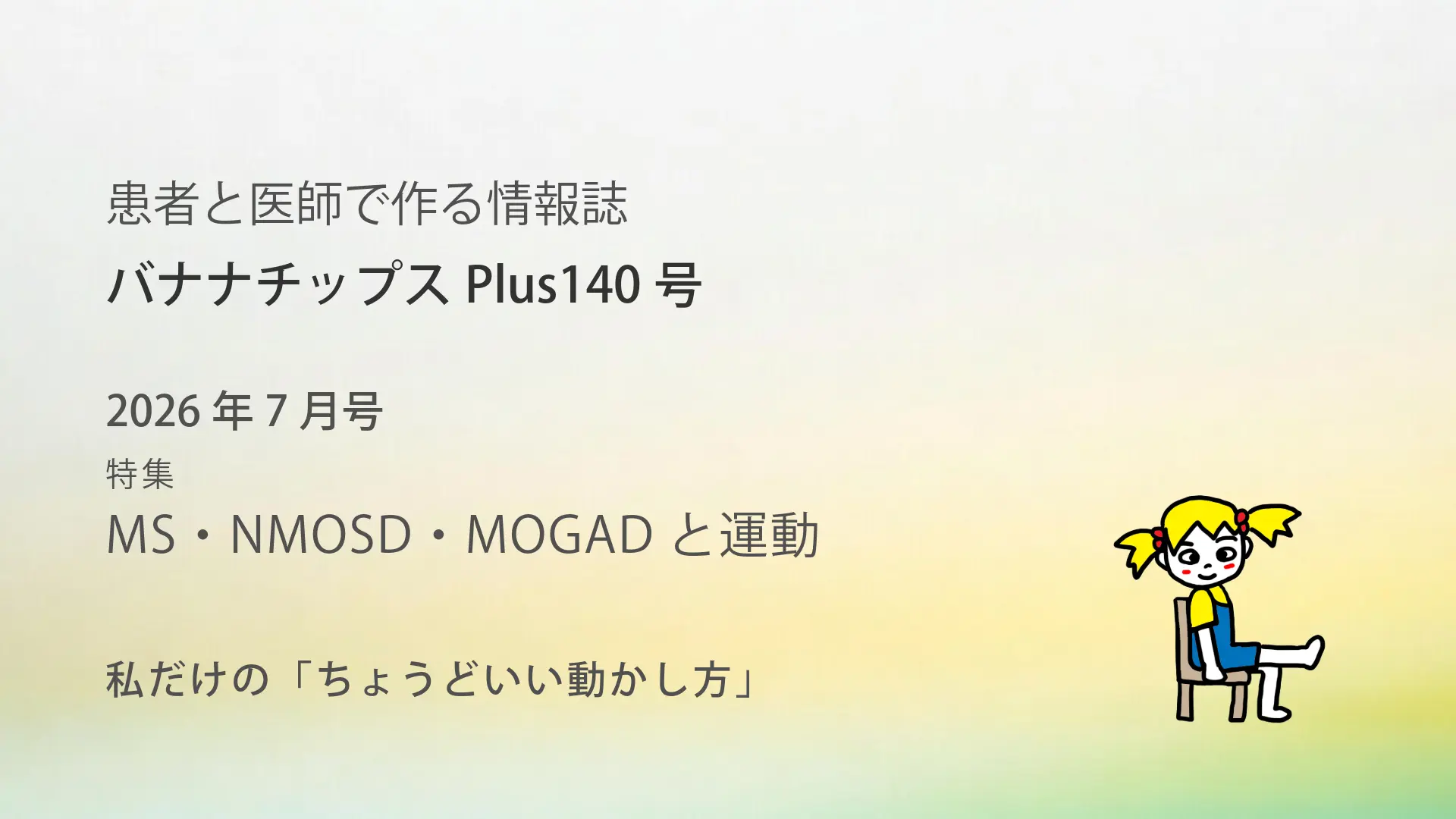 Banana Chips Plus 140号バナー（MS・NMOSD・MOGAD）
