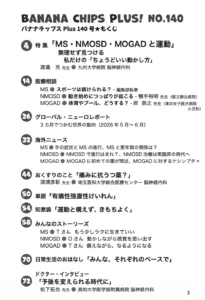 Banana Chips Plus 140号 目次（MS・NMOSD・MOGAD）